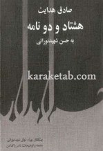 خرید کتاب هشتاد و دو نامه از صادق هدایت به حسن شهید نورایی